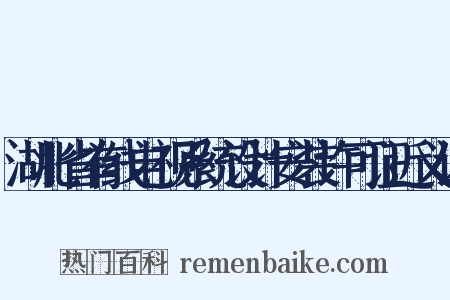 湖北省有线电视系统设计安装许可证近义词是什么意思的图片